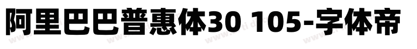 阿里巴巴普惠体30 105字体转换